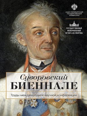 cover image of Суворовский биеннале